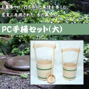 ＰＣ手桶セット（大）　日本製