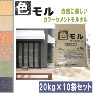 カラーモルタル　色モル　カラーセメント　20kg×10袋セット　全6色