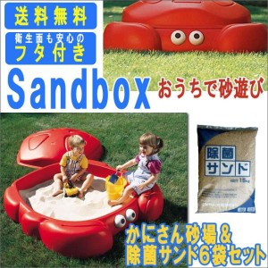 かにさん砂場＋除菌サンド15kg×6袋セット【法人限定・個人は営業所引取限定・地域限定送料無料】