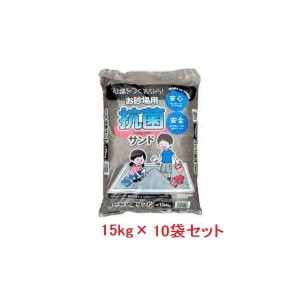 お砂場用　抗菌サンド　約15ｋｇ×10袋セット