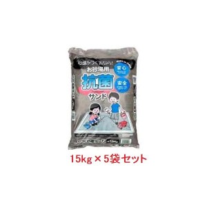 お砂場用　抗菌サンド　約15ｋｇ×5袋セット