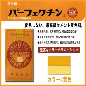 セメント石灰着色剤 パーフェクチン　黄　450g