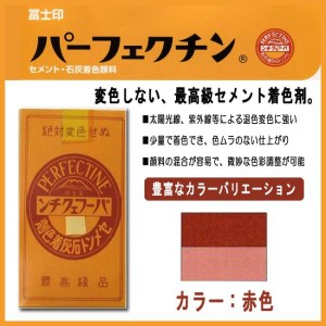 セメント石灰着色剤 パーフェクチン　赤　450g