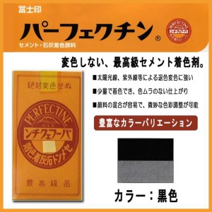 セメント石灰着色剤 パーフェクチン　黒　450g