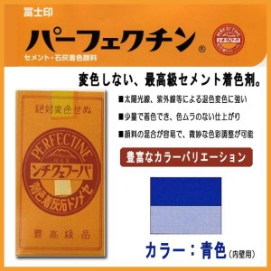 セメント石灰着色剤 パーフェクチン　青（内壁用規格２号）　450g