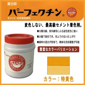 セメント石灰着色剤 パーフェクチン　特黄 450g