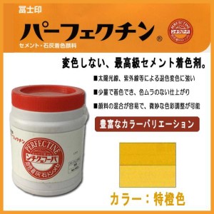 セメント石灰着色剤 パーフェクチン　特橙　375g