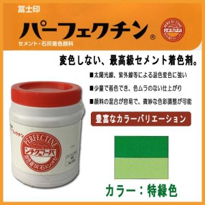 セメント石灰着色剤 パーフェクチン　特緑　450g