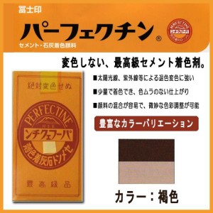 セメント石灰着色剤 パーフェクチン　褐　450g