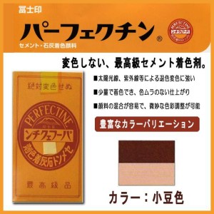 セメント石灰着色剤 パーフェクチン　小豆　700g