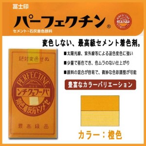 セメント石灰着色剤 パーフェクチン　橙　225g