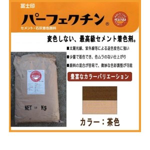 セメント石灰着色剤 パーフェクチン　茶　20kg