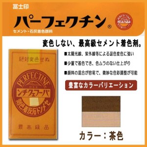 セメント石灰着色剤 パーフェクチン　茶　450g