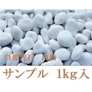 白那智石 白玉砂利白仙　サンプル　1kg