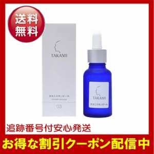 タカミスキンピール 30mL TAKAMI 角質美容液