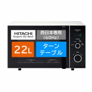 【中古】 西日本専用/ターンテーブル 日立 電子レンジ 22L 西日本専用(60Hz) ターンテーブル LEDタイマー表示 HMR-ET22-Z6 ブラック