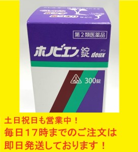 【第2類医薬品】ホノビエン錠deux 300錠（ホノミ漢方・剤盛堂薬品）★ご注文で「超快適マスク7枚入など」プレゼント実施中！