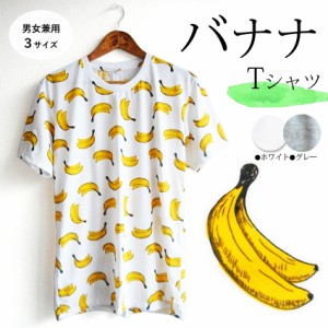 送料無料 バナナ banana Ｔシャツ グレー メンズ レディース ペアコーデ 夏男 夏女 夏祭り 総柄 ゆめかわいい 南国 アロハ 楽園 夏 男女