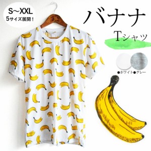 送料無料 バナナ banana Ｔシャツ 大きいサイズ ＬＬ ＸＬ ＸＸＬ メンズ レディース ペアコーデ 夏男 夏女 夏祭り 総柄 ゆめかわいい 南