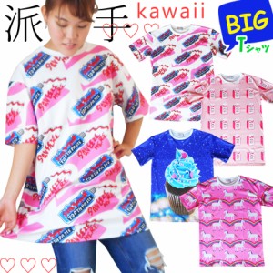 激安 送料無料 ビッグ Tシャツ ダンス 衣装 ゆめかわいい 原宿 派手 総柄 BIGサイズ レディース ペア イベント アメリカ ポップアート