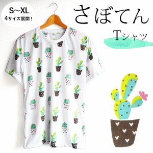 送料無料 サボテン 多肉植物 Ｔシャツ メンズ レディース ペアコーデ 多肉系 夏祭り 総柄 ゆめかわいい ナチュラルガーデン 男女兼用