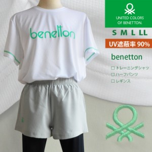 送料無料 ベネトン3点セット Tシャツ ハーフパンツ レギンス UV遮蔽 ブランド united colors of benetton レディース ジュニア メンズ ト