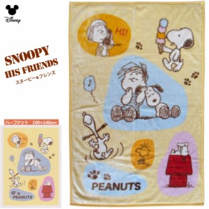 送料無料 スヌーピー ウッドストック ブランケット ピーナッツ SNOOPY PEANUTS ハーフケット 毛布 おひるね 防寒 保育園 ひざかけ ボア 