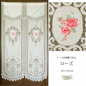 送料無料 のれん レース 刺繍 薔薇 バラ ローズ  昭和 レトロ インテリア フレンチ カントリー ロマンティック ファブリック カーテン 壁