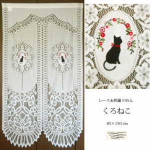 送料無料 のれん レース 刺繍 猫 ねこ くろねこ 黒猫 昭和 レトロ インテリア 花柄 フレンチ カントリー ロマンティック ファブリック カ