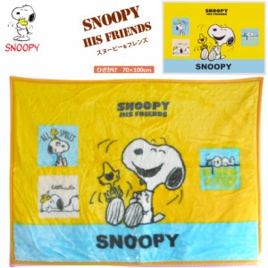 送料無料 スヌーピー ひざ掛け ブランケット SNOOPY ウッドストック ピーナッツ PAENUTS 毛布 おひるね 防寒 保育園 ひざかけ ボア マイ