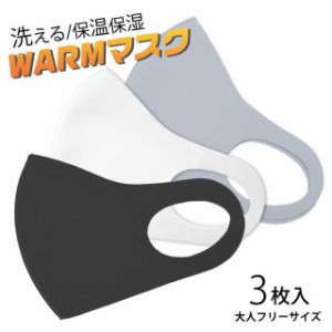 【送料無料】サンクスウォームマスク 3枚入り 暖かいマスク 洗える 大人用フリーサイズ 全3色