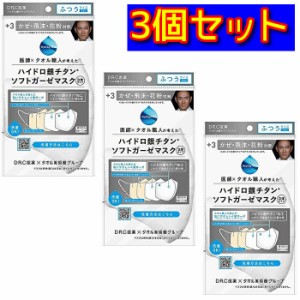 【送料無料】DR.C医薬 ソフトガーゼ立体マスク ふつうサイズ ホワイト 1枚入り×3セット