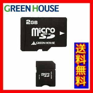 【送料無料】グリーンハウス microSDカード(アダプタ付属) 2GB GH-SDMR2GA