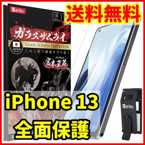 【送料無料】ガラスザムライ iPhone 13用 全面保護 ガラスフィルム 専用工具付属 スマホフィルム 