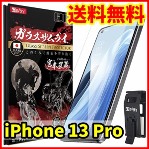 【送料無料】ガラスザムライ iPhone 13 Pro用 保護ガラスフィルム 専用工具付属 スマホフィルム