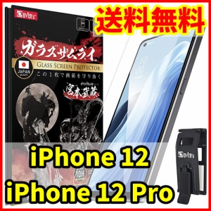 【送料無料】ガラスザムライ iPhone 12 / 12 Pro用 保護ガラスフィルム 専用工具付属 スマホフィルム