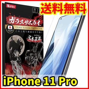 【送料無料】ガラスザムライ iPhone 11 Pro用 保護ガラスフィルム スマホフィルム