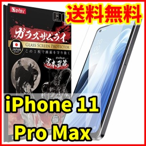 【送料無料】ガラスザムライ iPhone 11 Pro Max用 保護ガラスフィルム スマホフィルム