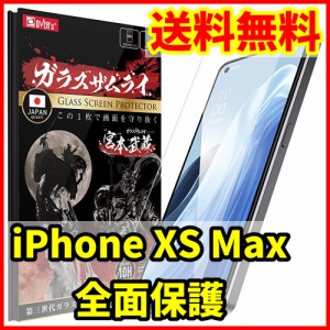 【送料無料】ガラスザムライ iPhone XS Max用 全面保護 ガラスフィルム スマホフィルム