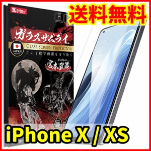 【送料無料】ガラスザムライ iPhone X / XS用 保護ガラスフィルム スマホフィルム