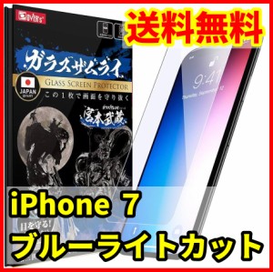 【送料無料】ガラスザムライ iPhone ７用 ブルーライトカット 保護ガラスフィルム スマホフィルム