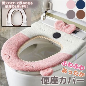 便座カバー うさぎ 便座シート 4色 トイレ トイレカバー シートカバー 便座 カバー シート 厚手 トイレマット おしゃれ ふわふわ ずれな