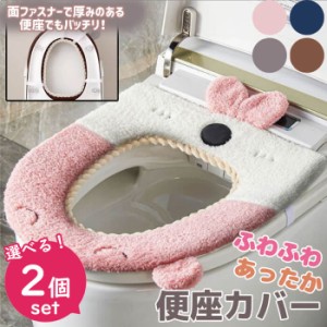 便座カバー うさぎ 便座シート 選べる 2個セット 4色 トイレ トイレカバー シートカバー 便座 カバー シート 厚手 トイレマット おしゃれ