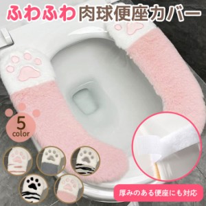 便座カバー 肉球 便座シート 5色 トイレ トイレカバー シートカバー 便座 カバー シート 厚手 トイレマット おしゃれ ふわふわ ずれない 