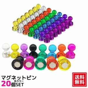 マグネット ピン 20個 セット 磁石 強力 フック 透明 オフィス 学校用 収納 ラック お風呂 キッチン 冷蔵庫 ホワイトボード 吊り下げ ネ