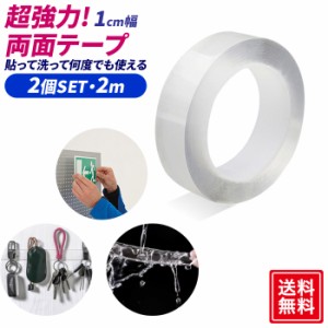 両面テープ 超強力 強力 はがせる 2個セット 2m 厚み2mm 幅1cm 長さ2m 魔法のテープ きれいにはがせる 両面テープ