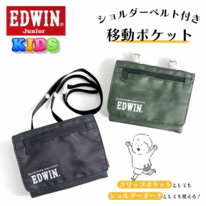 EDWIN エドウィン クリップポケット ショルダーストラップ付き 移動ポケット EP041 クリップポーチ ポシェット 子供 男の子 こども