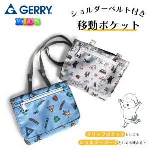 GERRY ジェリー クリップポケット ショルダーストラップ付き 移動ポケット p1070 クリップポーチ ポシェット 子供 男の子