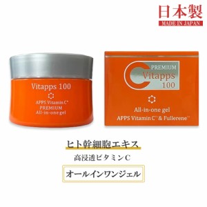 ヒト幹細胞 Vitapps ビタップス 100 プレミアム オールインワン ジェル 100g 保湿 ヒト幹細胞エキス配合 ヒト幹細胞培養液 ヒトカン ヒト