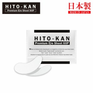 ヒト幹細胞 プレミアム アイシート 60枚入 両目30回分 HITO-KAN Premium Eye Sheet 60P 保湿 ヒト幹細胞培養エキス配合 ヒト幹細胞培養液